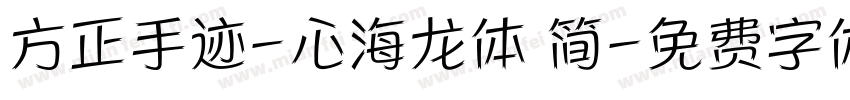 方正手迹-心海龙体 简字体转换